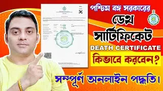 মৃত্যুর সার্টিফিকেট কিভাবে করবেন, 2024 | ডেথ সার্টিফিকেট করার নিয়ম