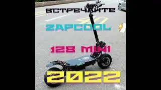 Электросамокат ZAPCOOL ⚡128MINI 2022 Новинка...