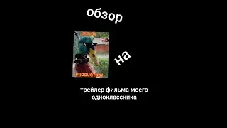 обзор на трейлер фильма от моего одноклассника