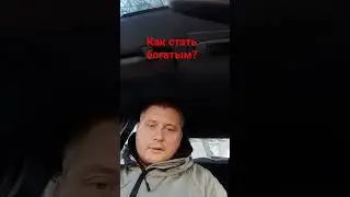 Как стать богатым? Совет миллионера ! #shorts #деньги