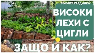Потоянни лехи с цигли, сляпо куче - преграда, повдигнати топли лехи. Как редя керемидите.