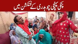 پنکی کے ساتھ چوہدری نے بہت برا کیا