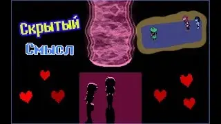 DELTARUNE Теории - Скрытый Смысл