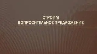 Видеоуроки Английского Урок №13