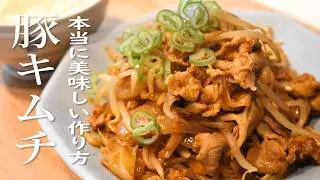 Best BUTAKIMCHI recipe Stir-fried Pork&Kimchi
