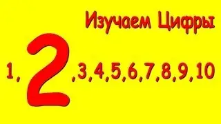 Веселые Цифры - Цифра 2 - Развивающий мультфильм - Изучаем Цифры