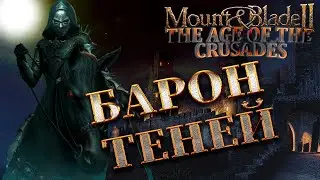 Mount & Blade II: The Age of the Crusades/ ТЕНЕВОЙ БАРОН / Mount & Blade II прохождение с модами