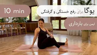 ۱۰ دقیقه یوگا | ملایم | مناسب بارداری | برای رفع خستگی و گرفتگی