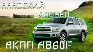 TOYOTA SEQUOIA/ АКПП AB60F/ Лютый Японец!