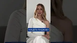 Тебя в любом случае будут осуждать 🫣 