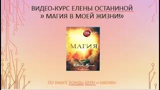 Анонс видеокурса"Магия в моей жизни"