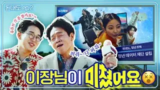 [된대도 ep.2] 데이터에 목말라 본 적 있는 사람 눌러!
