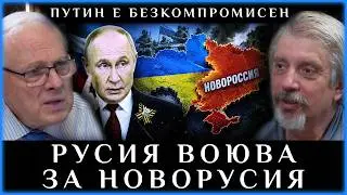 РУСИЯ ВОЮВА ЗА НОВОРУСИЯ