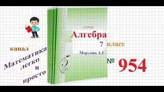 ГДЗ Алгебра 7 класс Мерзляк номер 954
