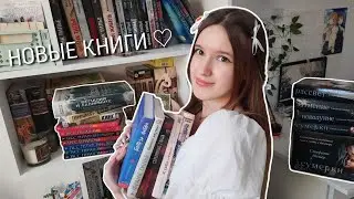 новые книги за два месяца ☁️! | книжные покупки