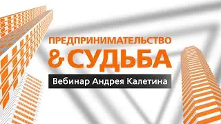 Вебинар Андрея Калетина «Предпринимательство и судьба»