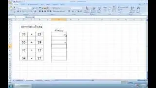 วิดีโอสอนการคำนวณโปรแกรม Excel