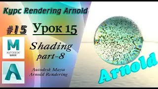 Курс Rendering Arnold. Урок 15.