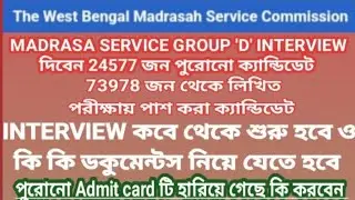 মাদ্রাসা সার্ভিস গ্রুপ ডি পরিক্ষার রেজাল্ট আপডেট/MADRASA SERVICE GROUP 'D'RESULT/INTERVIEW DOCUMENTS
