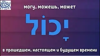 Глагол יכול - МОГУ, МОЖЕШЬ, МОЖЕТ в настоящем, прошедшем и будущем времени. v.2