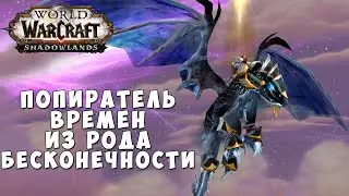 Попиратель времён из рода Бесконечности - Путешествие во времени по подземельям World of Warcraft