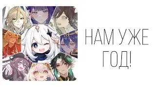 Нам уже год! Поздравление от всей команды AniVoc