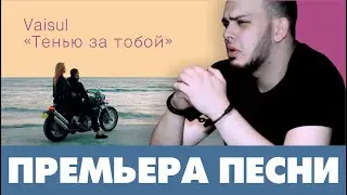 VAISUL - Тенью за тобой