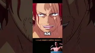 УЧЕНИК КОРОЛЯ ПИРАТОВ ШАНКС ДЕЙСТВУЕТ 😱 #npc_sanya #onepiece #onepiceedit #ванпис #аниме