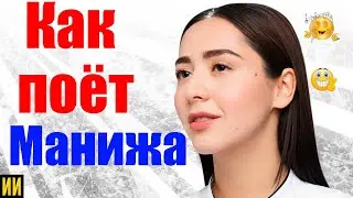 Как поёт 