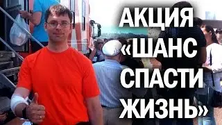 Донорская Акция Шанс спасти жизнь Красноярск | Канал Kotov Live
