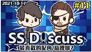 最喜歡的配角/茄哩啡? | SS Discuss #11 (2021-10-17)