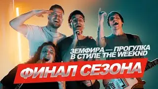 Земфира — Прогулка (Каникулы лайв #12)