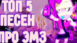 ТОП 5 ПЕСЕН ПРО ЭМЗ!!!БРАВЛ СТАРС/BRAWL STARS