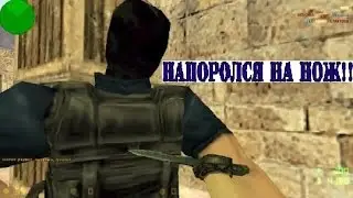 Напоролся на нож- cs 1.6