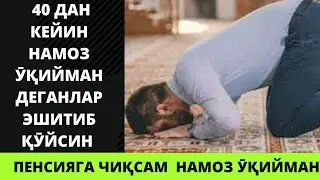 (Долзарб) 40Дан КЕЙИН ПЕНСИЯГА ЧИҚИБ ОЛСАМ КЕЙИН НАМОЗ ӮҚИЙМАН ДЕБ ЮРГАНЛАР ЭШИТИБ ҚӮЙСИН