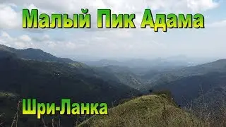 Малый Пик Адама Шри-Ланка