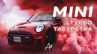 MINI Cooper JCW - Турбо табуретка !