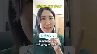 ✅️ New words with 〜心地がいい💞When you describe something is comfortable.Please learn and use them!!