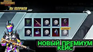 ОТКРЫТИЕ НОВОГО ПРЕМИУМ КЕЙСА В ПУБГ МОБАЙЛ! OPENCASE PREMIUM CASE PUBG MOBILE! ЧТО ВЫПАЛО? ОПЕНКЕЙС