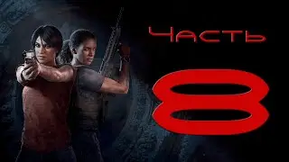 Uncharted: The Lost Legacy. Прохождение #8: Очищаемся