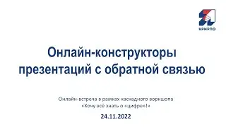 Онлайн-конструкторы презентаций с обратной связью