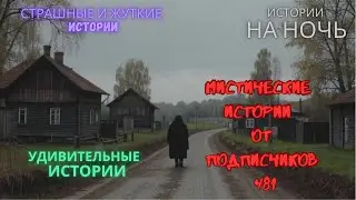 Мистические истории (озвучка) #мистика  #историиизжизни #страшныеистории #историинаночь #481
