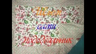 🔴Как сшить пододеяльник / Шьем сами🔴