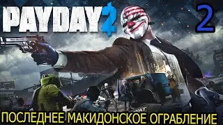 PAYDAY 2  — Последнее дебильное ограбление.