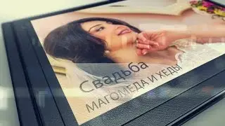 Чеченская свадьба в Москве Магомед и Хеда