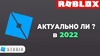 Стоит ли Начинать Делать Игры в 2022 Году? // Актуален ли Роблокс Студио?