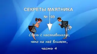 Связь с наставником, что на неё влияет, часть 4
