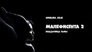 Малефисента 2: Владычица тьмы / Русский трейлер 2019