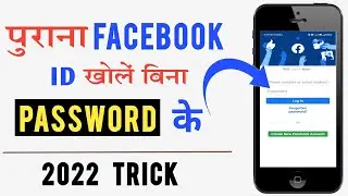 Facebook Ka Purana Account Open kare Bina Password Ke😱(2022) | How to Open Facebook Without Password