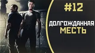Долгожданная месть | #12 | Прохождение A Way Out